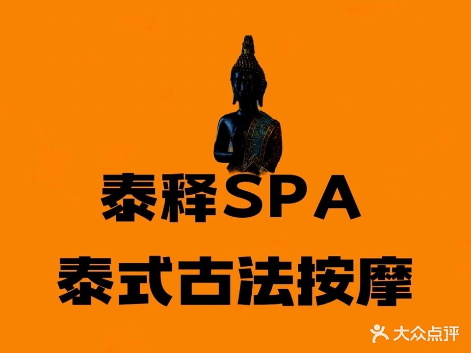 泰释SPA泰式按摩