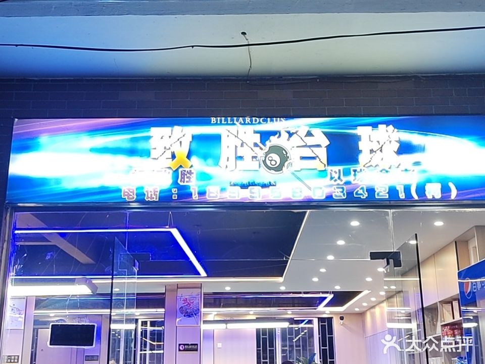 致胜台球