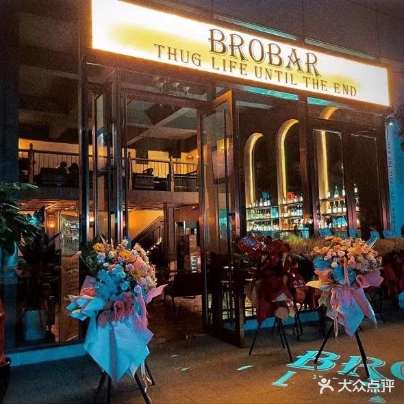 Bro bar·不柔酒馆(友谊商城店)
