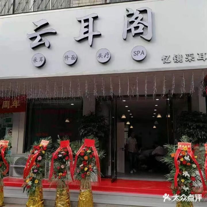 云耳阁采耳·头疗·修面(沿河大道店)