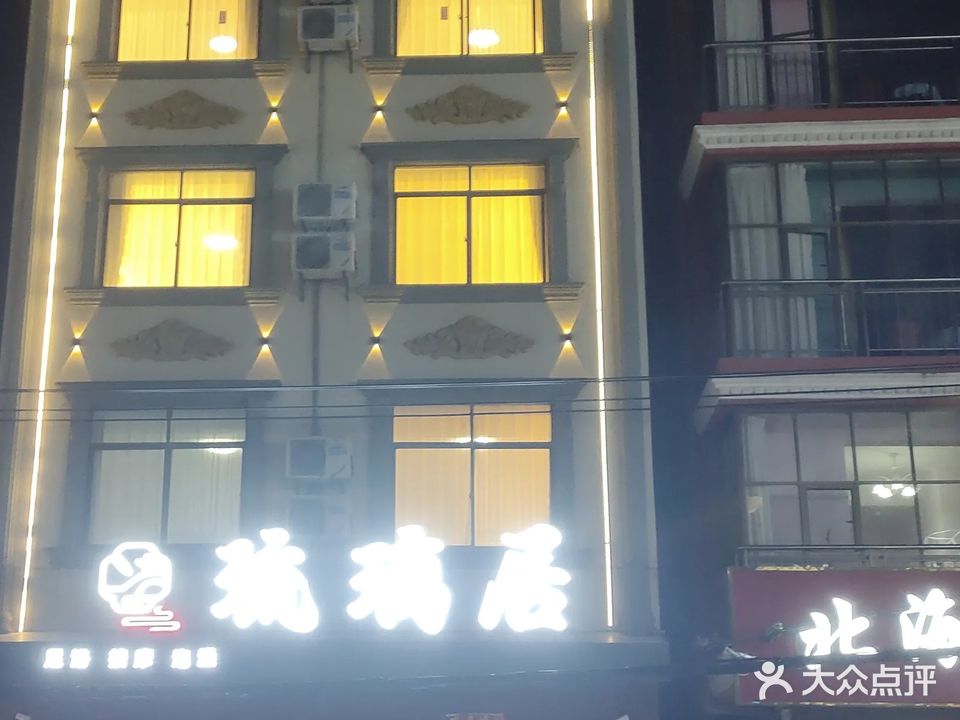 琉璃居足道