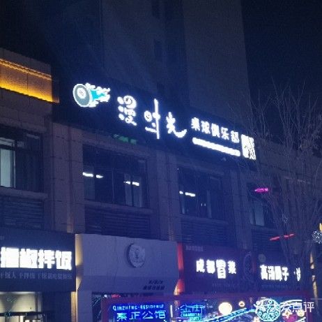 漫时光桌球俱乐部
