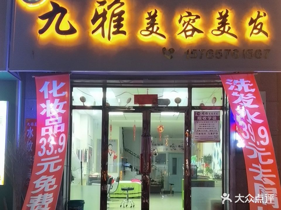 九雅美容美发