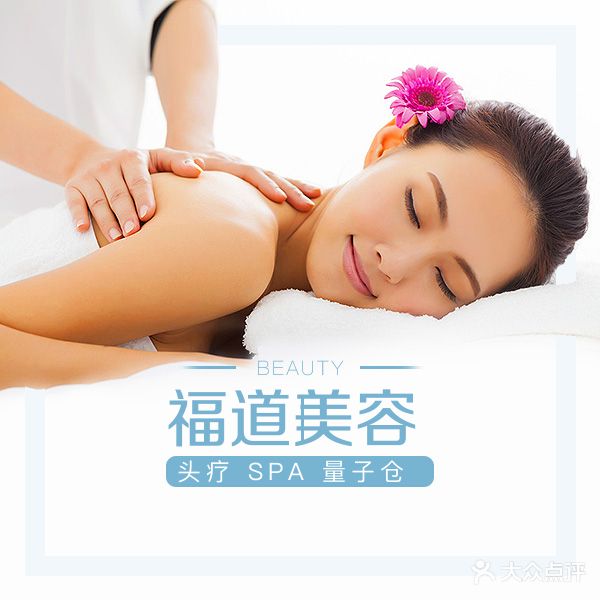 福道美容保健服务中心