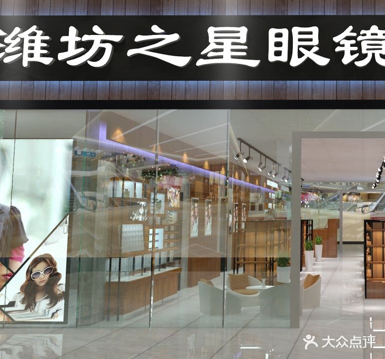 潍坊·之星眼镜(谷德茂店)