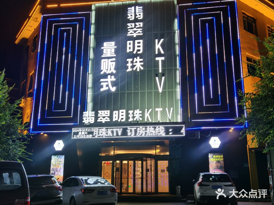 翡翠明珠KTV