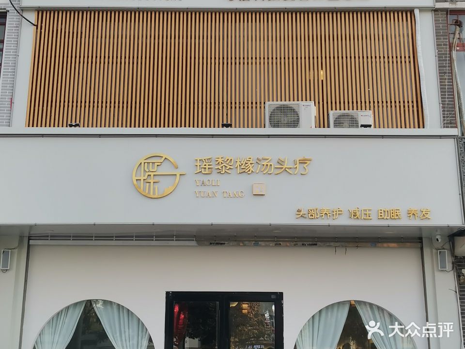 瑶黎橼汤头疗(明珠花园店)