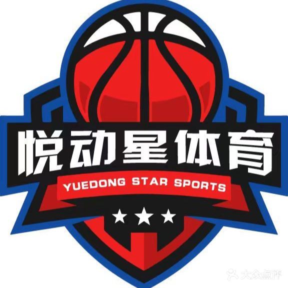 悦动星篮球馆