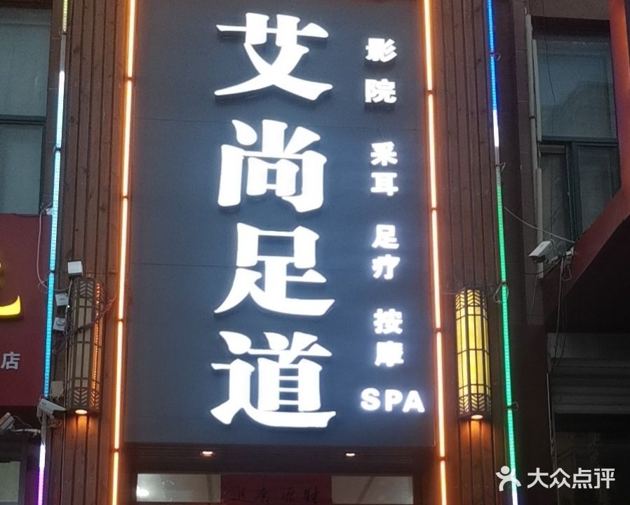 艾尚足道SPA(和谐花园店)