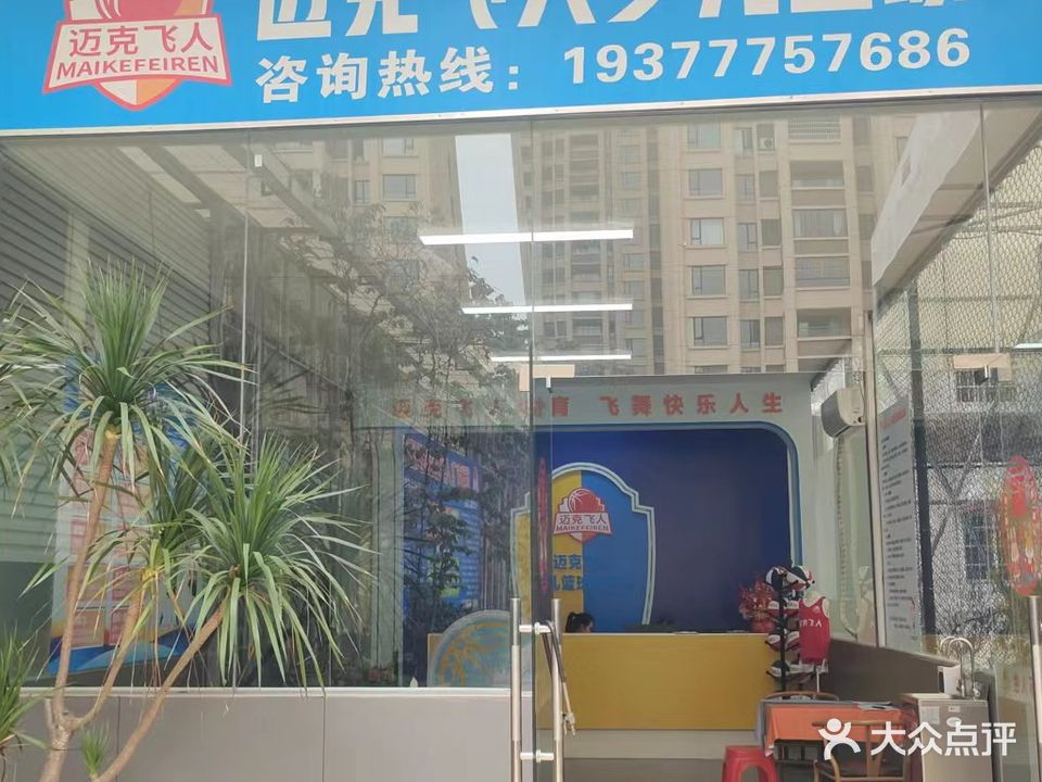 迈克飞人少儿篮球(中地馆校区)