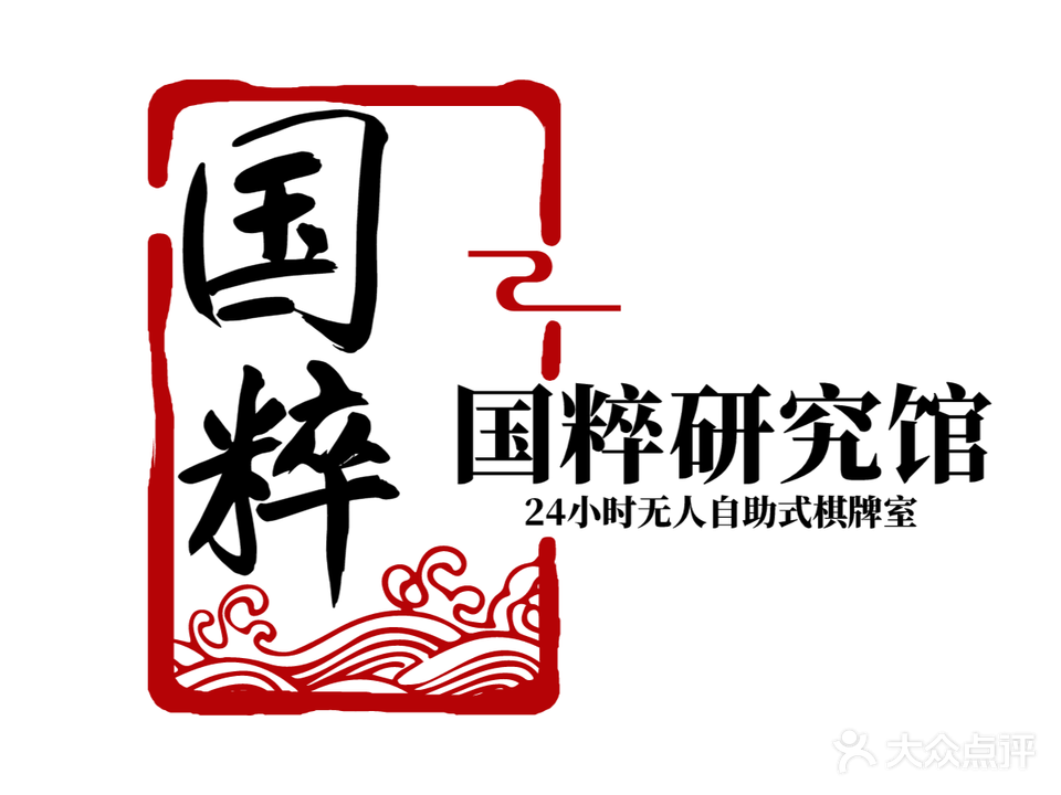 国粹研究馆无人自助棋牌室