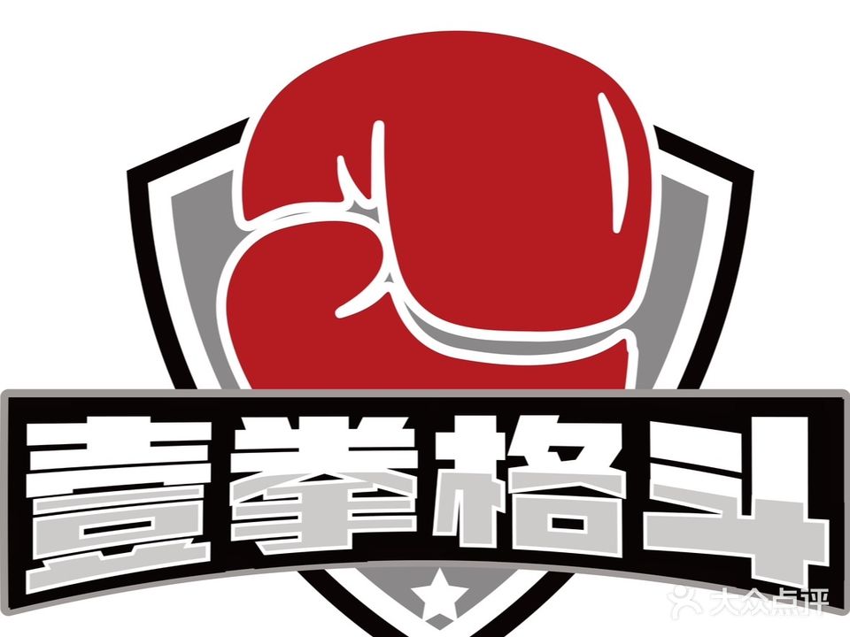 壹拳格斗搏击俱乐部