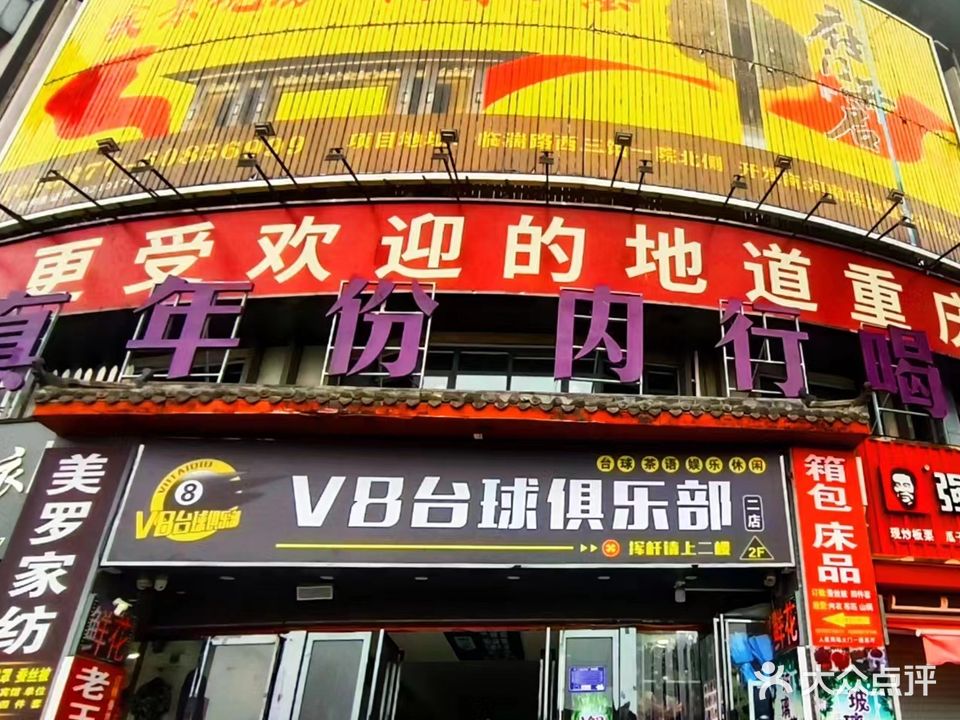 V8台球俱乐部(人民商场店)
