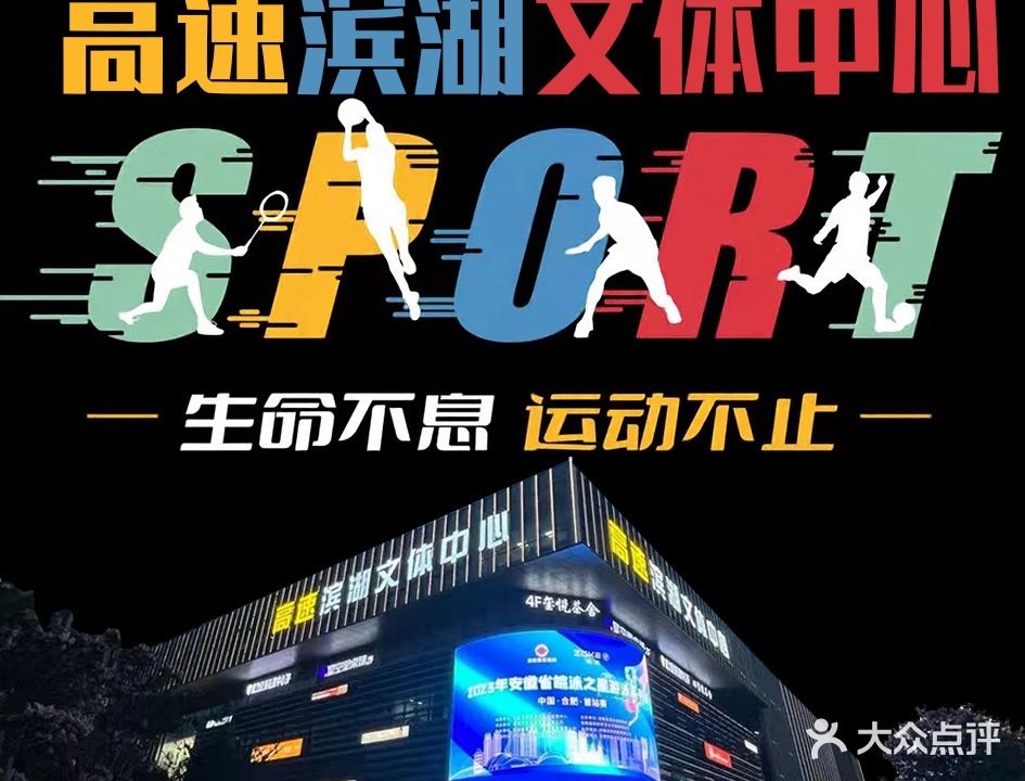 高速滨湖文体中心