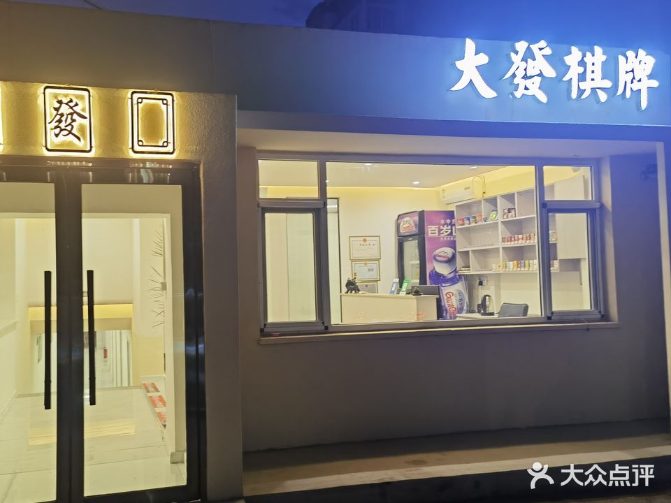 大发棋牌(北一里店)