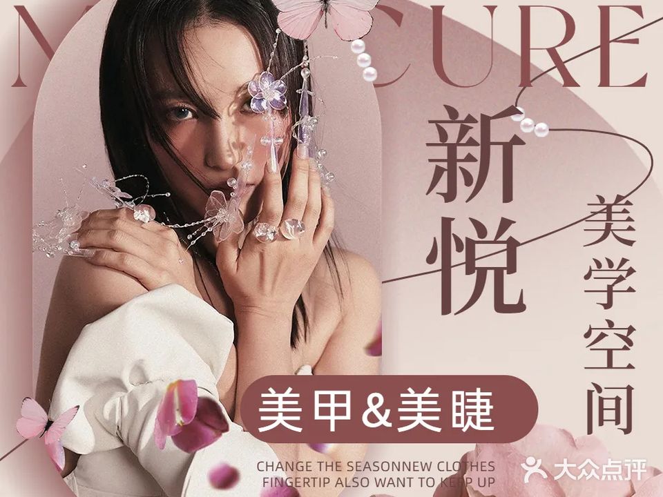新悦美甲美睫