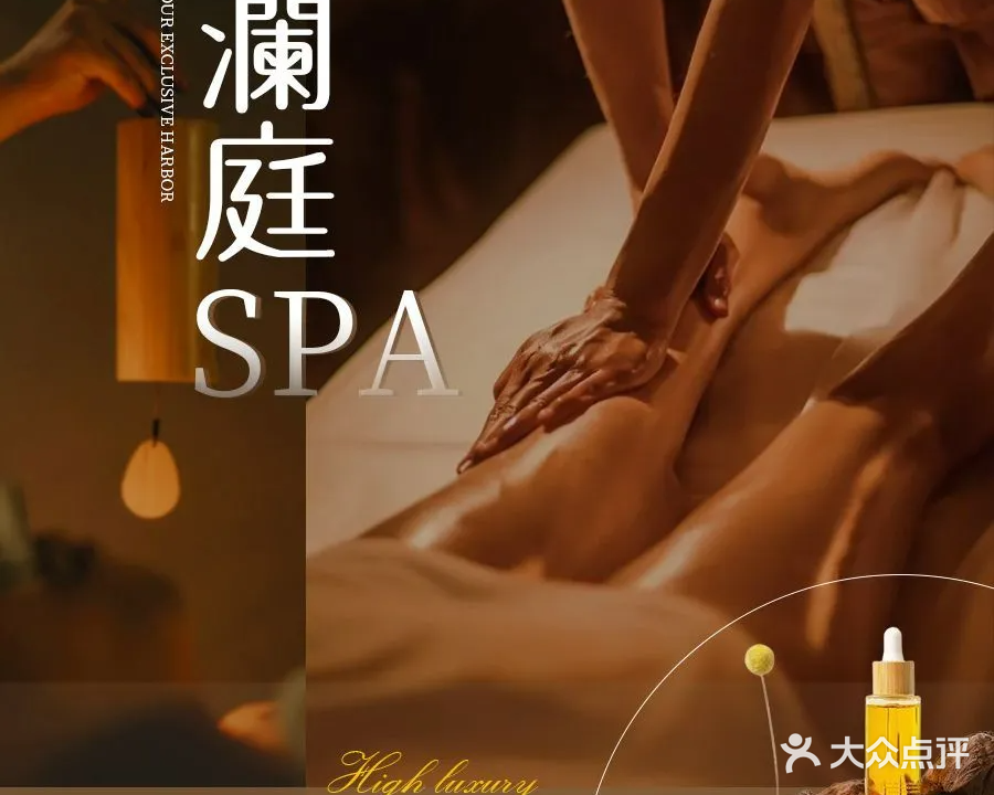 水韵澜庭SPA会所