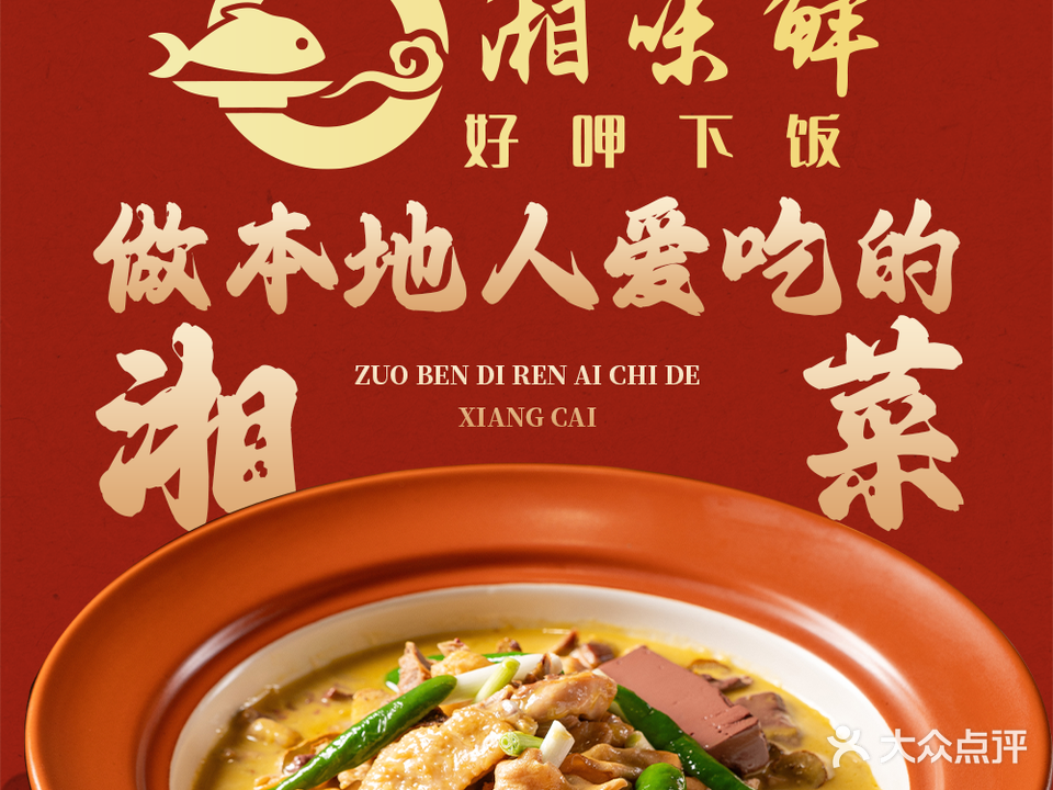 湘味鲜·湖南土菜(拱北店)