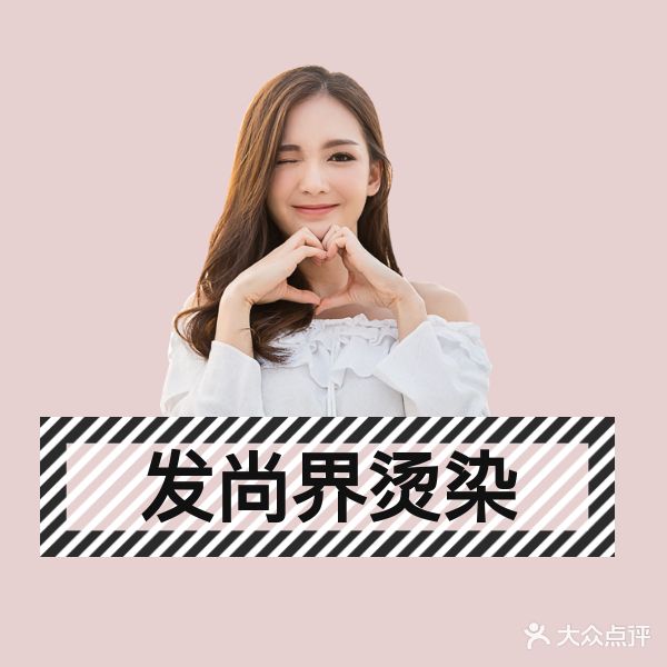 发尚界烫染造型专业店