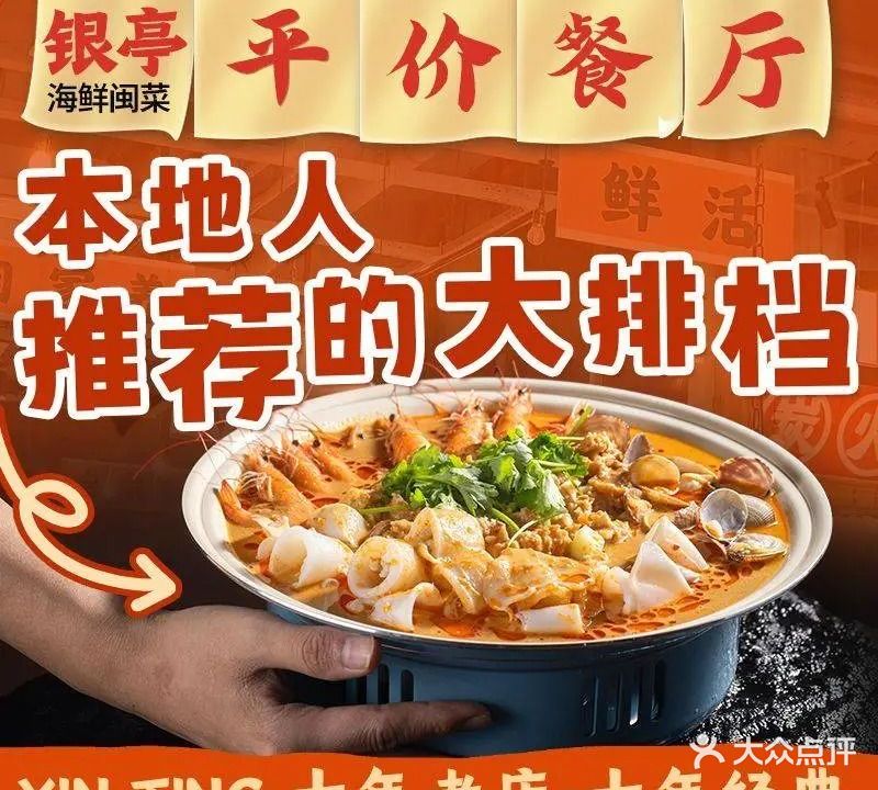 银亭海鲜·厦门菜(思北路口店)
