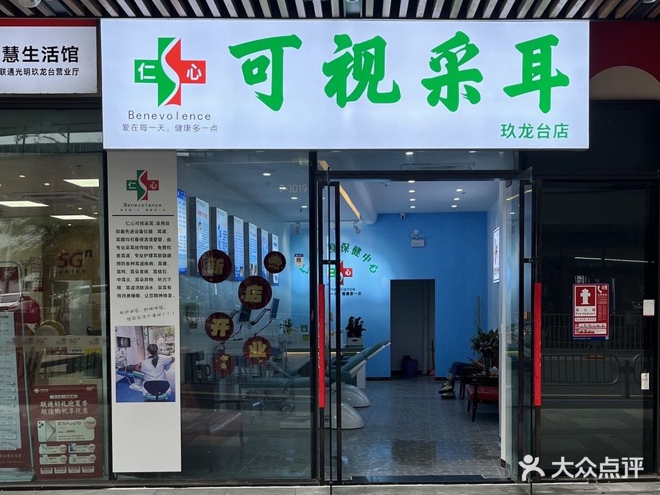 仁心可视采耳(玖龙台店)