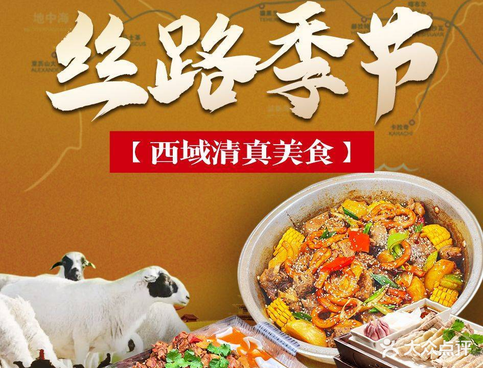 丝路季节·清真西北菜(四川北路店)