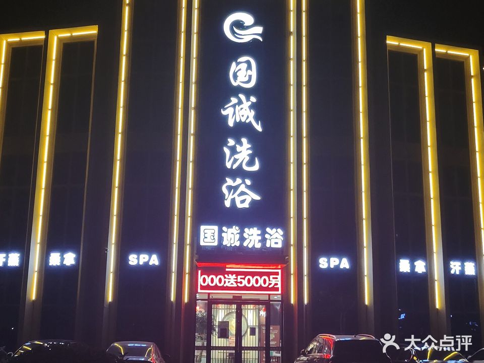 国诚洗浴