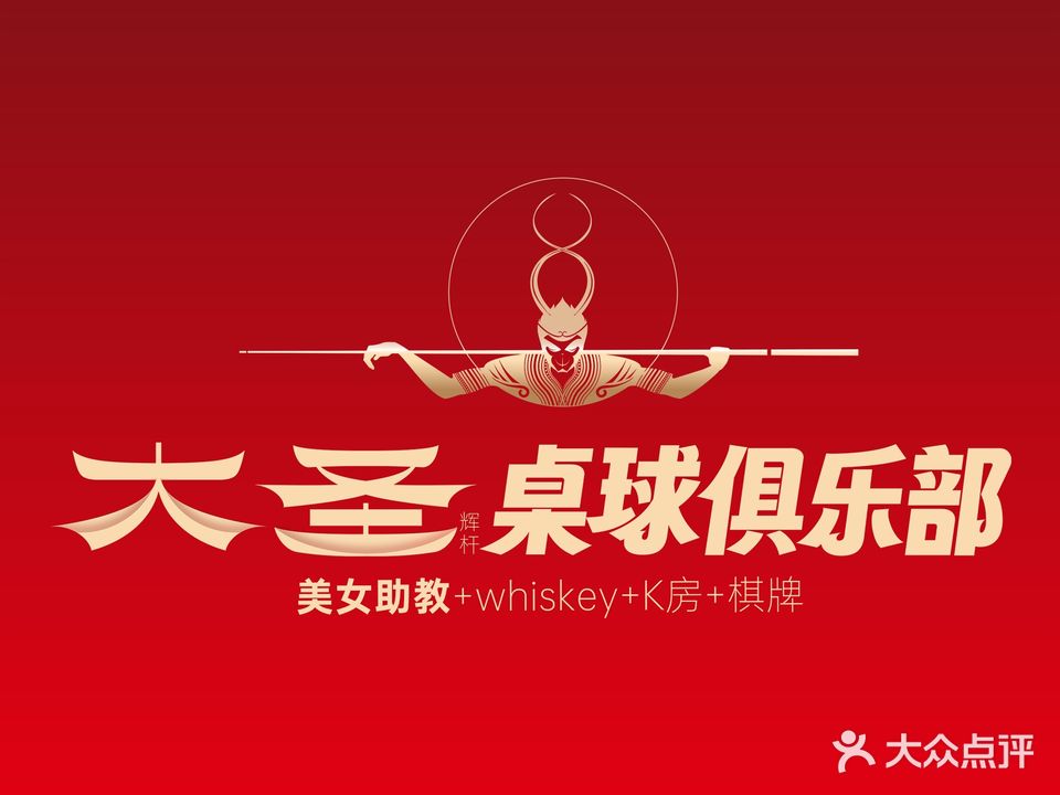 大圣桌球俱乐部(彩旸广场店)