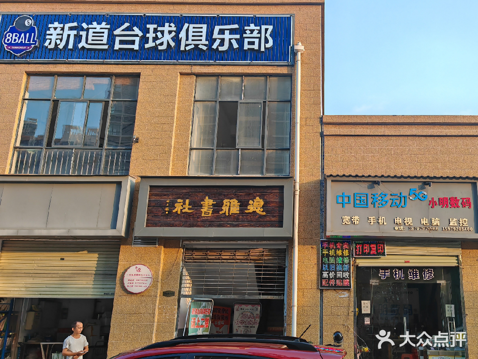 新道台球俱乐部