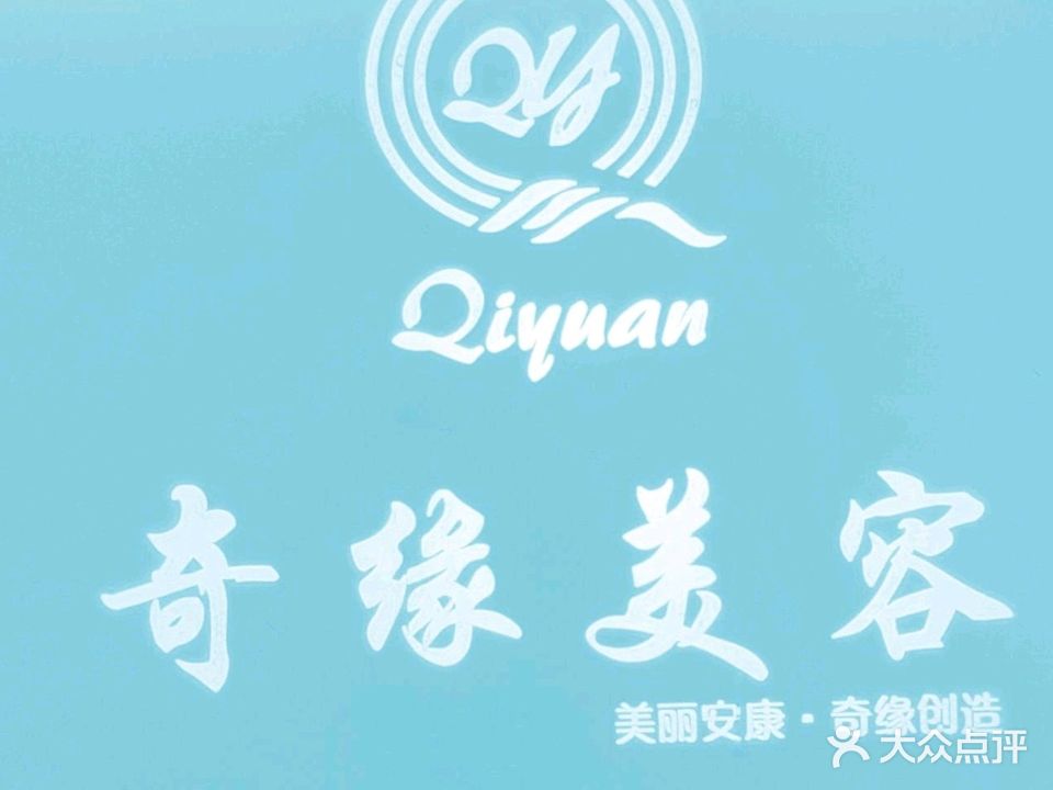 奇缘美业(酒城乐园店)