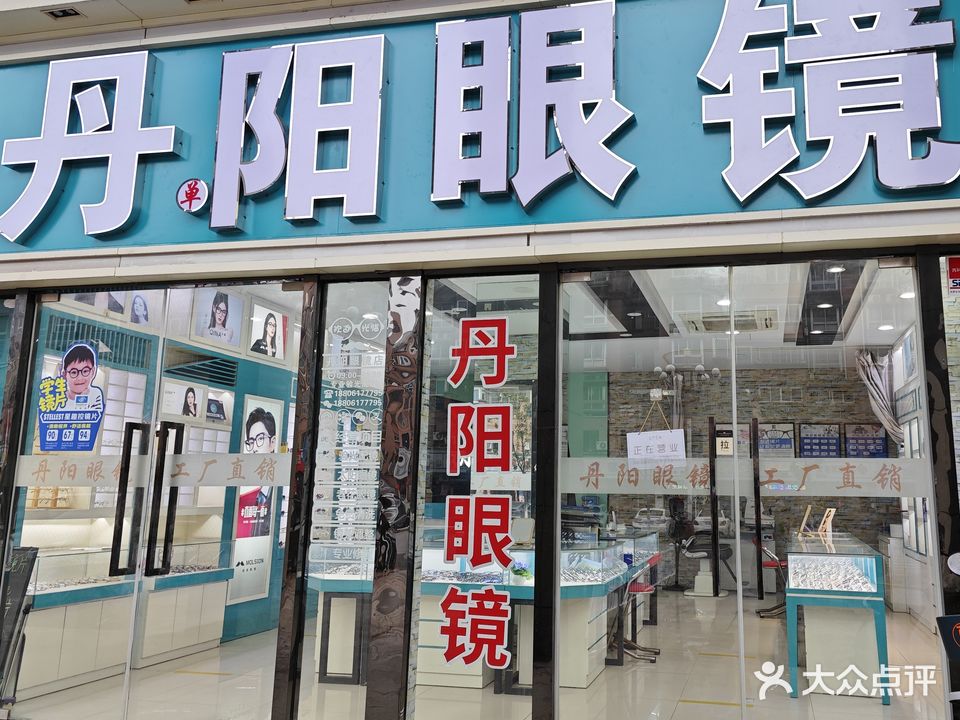 丹阳眼镜(梅村店)