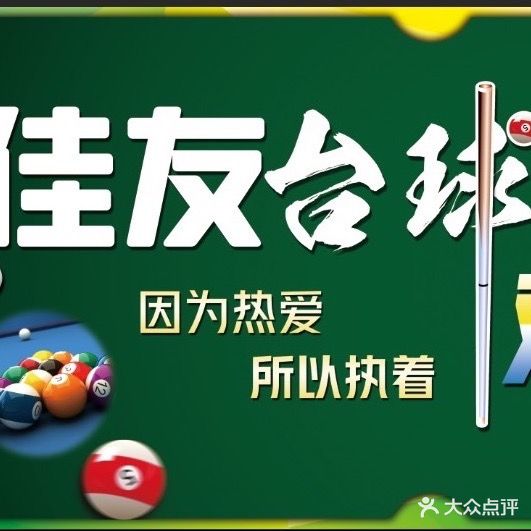 像佳友董旱台球俱乐部