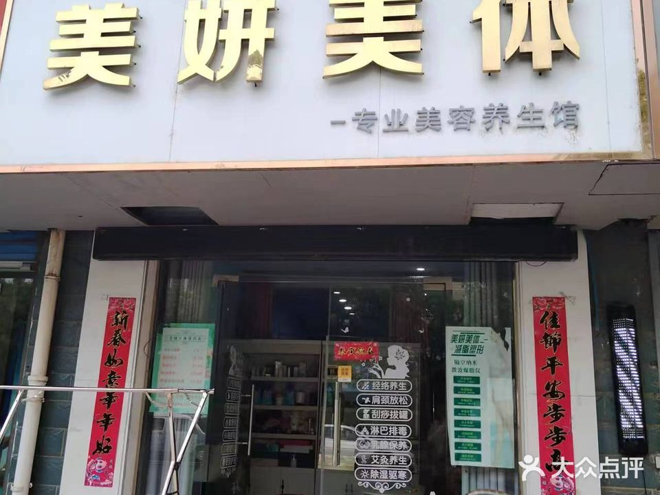 美妍美体