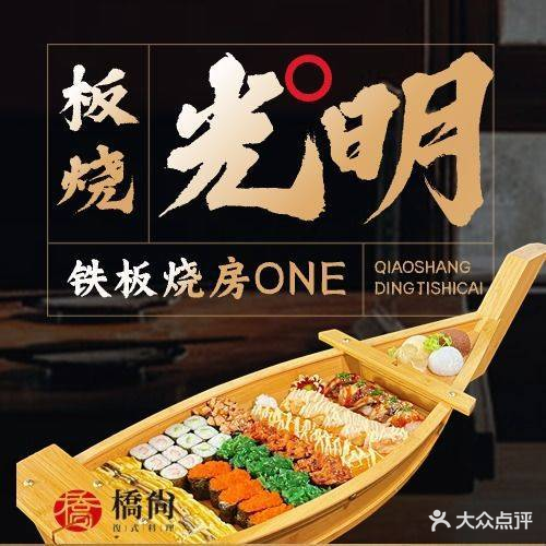 桥尚复式料理(光明星河天地店)