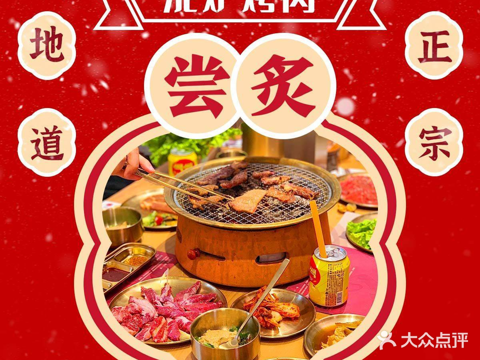 尝炙·泥炉烤肉