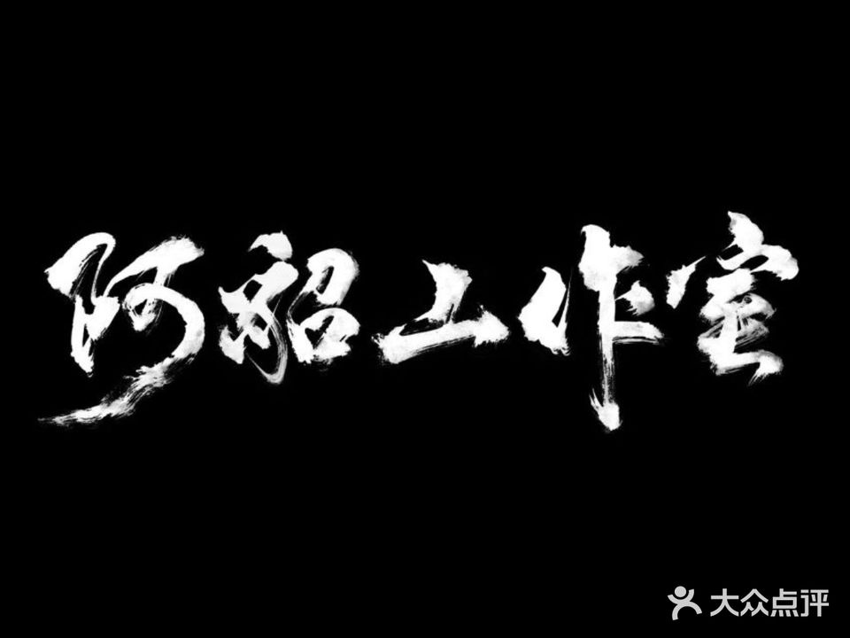阿貂台球工作日
