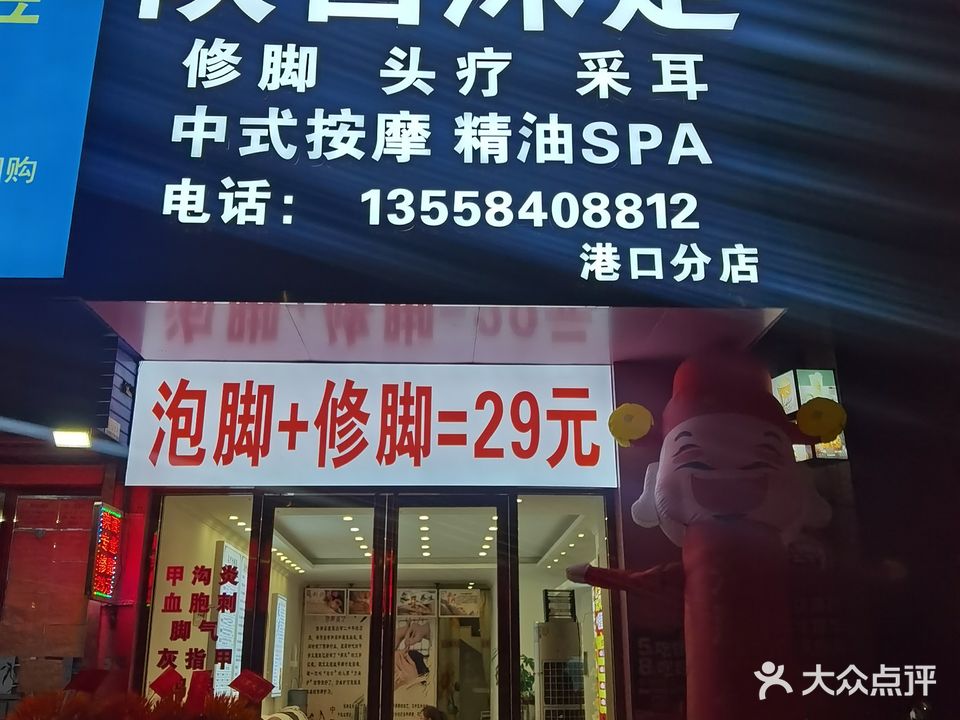 陕西沐足(港口分店)