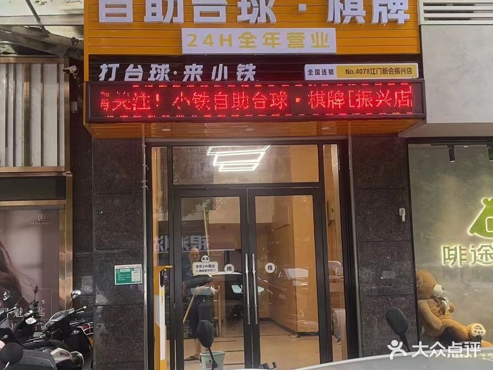 小铁24h无人自助台球(新会振兴店)
