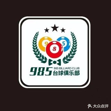 985台球俱乐部