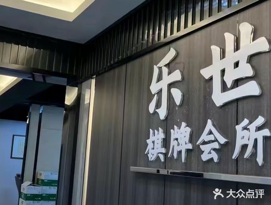 乐世棋牌会所