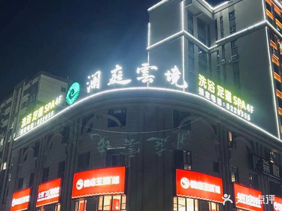 澜庭云境足道(春天里店)