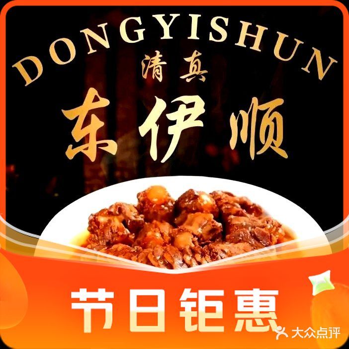 清真东伊顺餐厅(新兆路店)