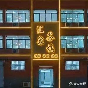 汇泉茶楼棋牌