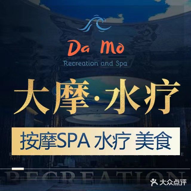 大摩水疗