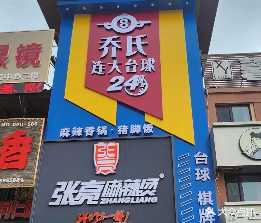 乔氏连大台球会所