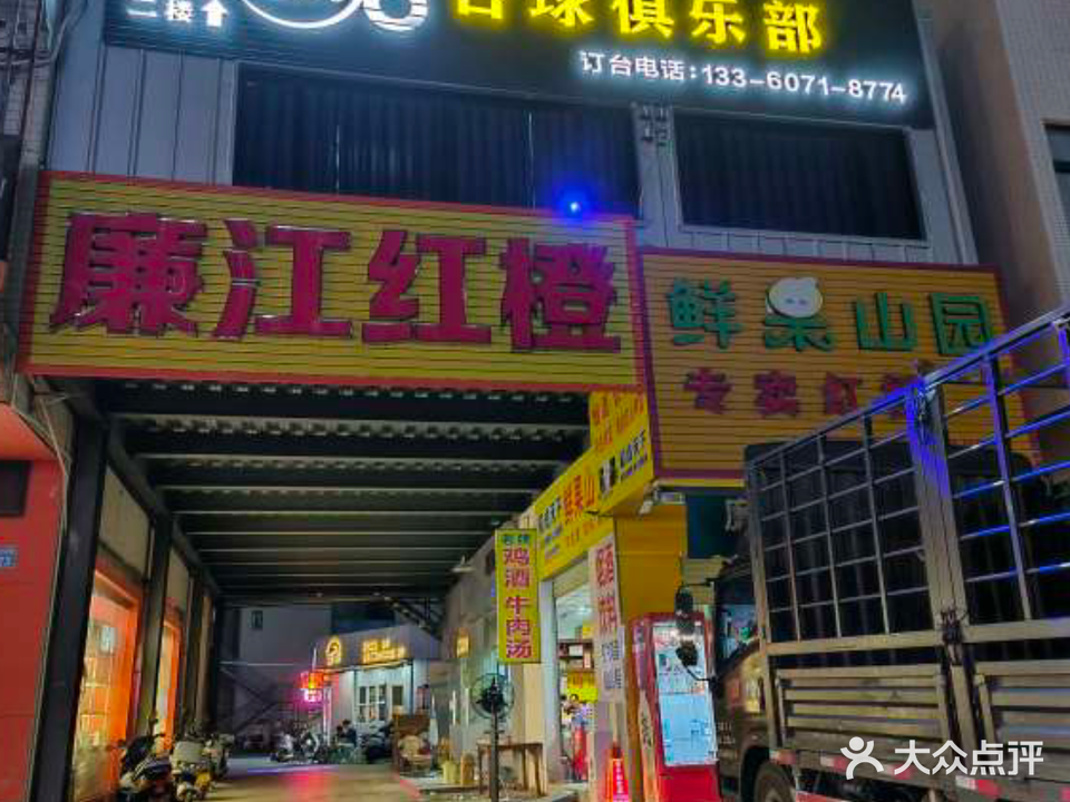 星期8台球俱乐部(廉江大道南店)