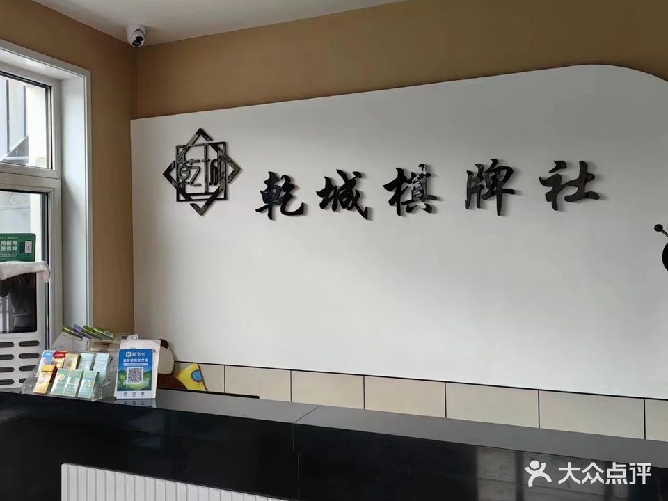 乾城棋牌社
