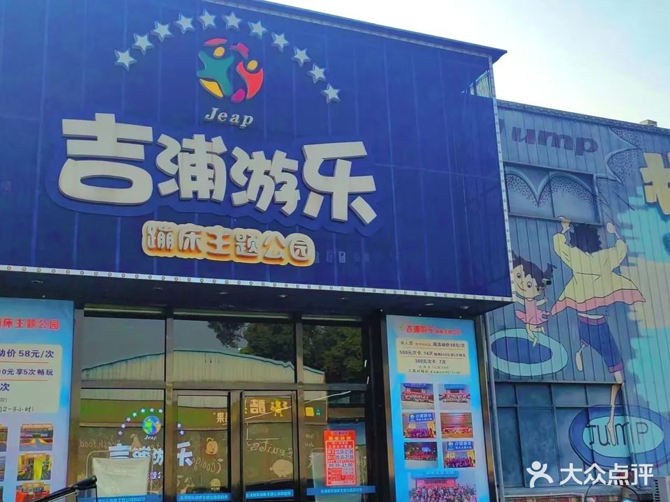 吉浦游乐蹦床主题公园(赫山区店)