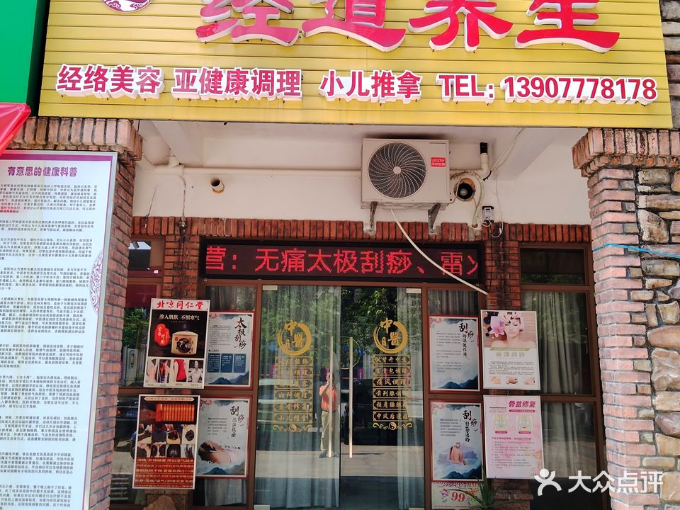 经道养生(人和春天B区店)