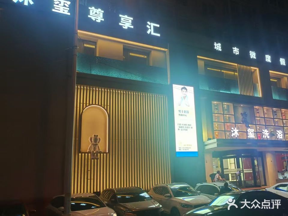 沐玺尊享汇洗浴